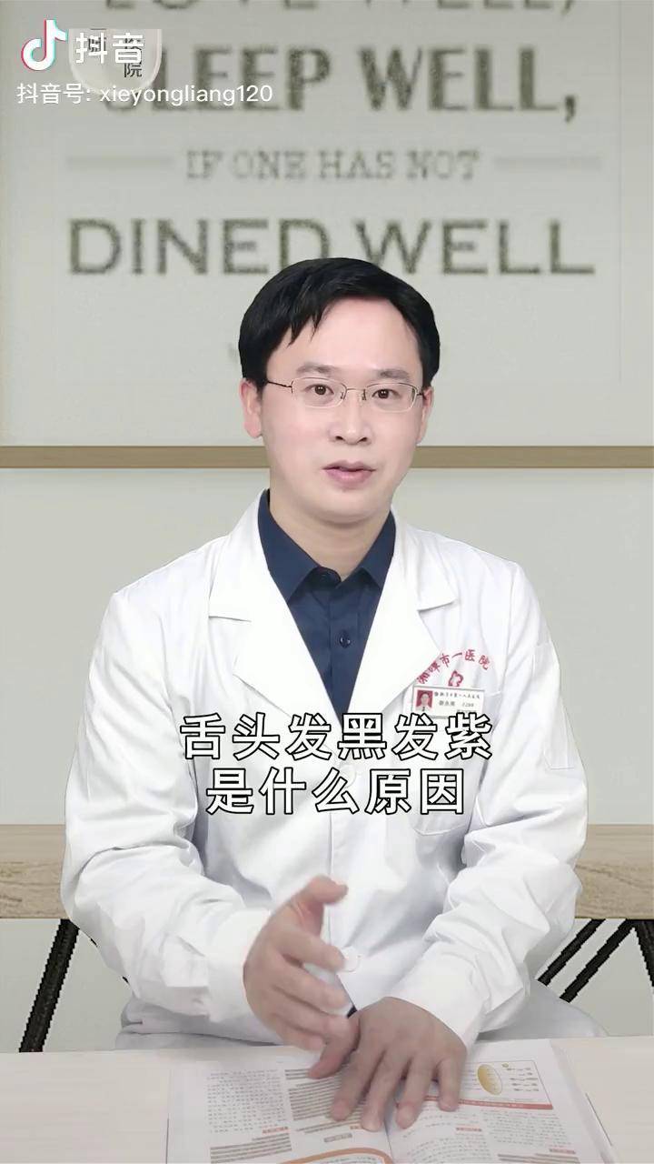 舌頭髮黑髮紫是什麼原因震洋健康中醫李山山醫生醫學科普