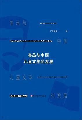 作人|鲁迅如何影响了中国现代儿童文学？| 鲁迅诞辰140周年