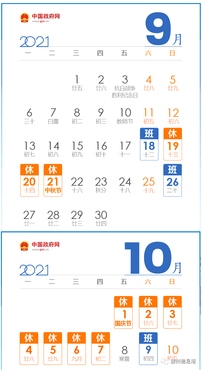 滕州中小学2021年国庆节放假及调课通知