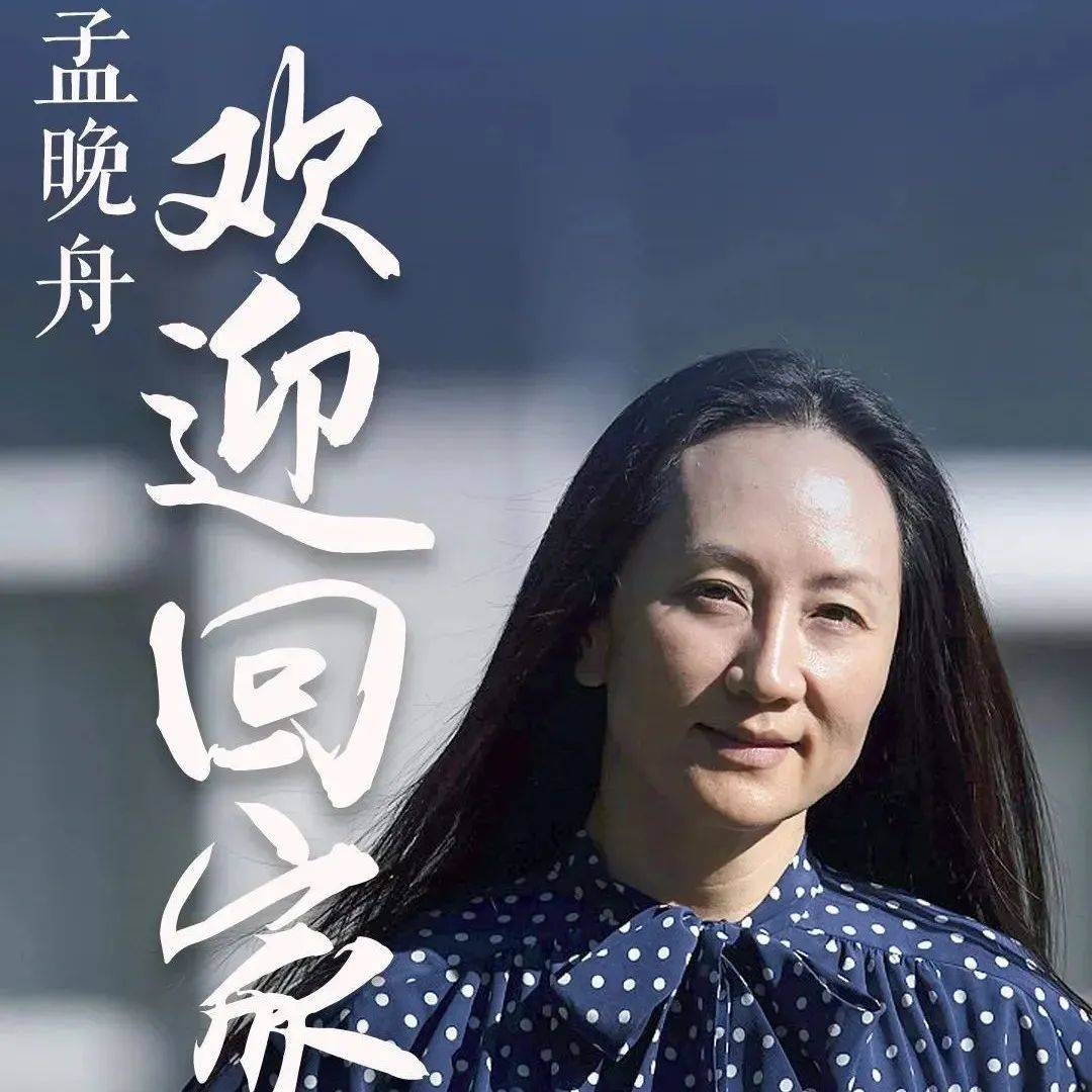 百万网友“云守护”,今日晚舟归航!_孟晚舟