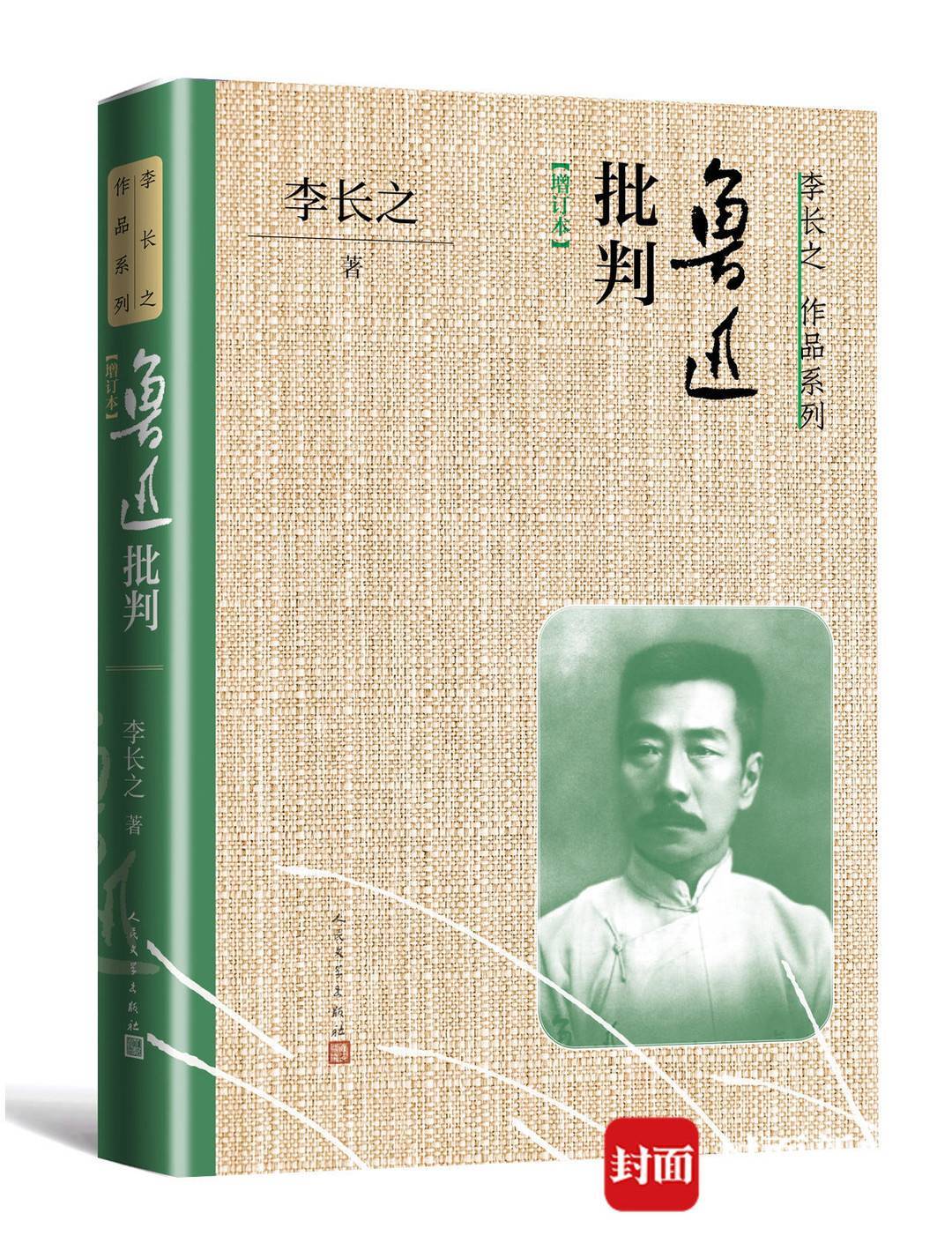 纪念鲁迅诞辰140周年|人文社社长:将再次启动《鲁迅全集》修订_作品
