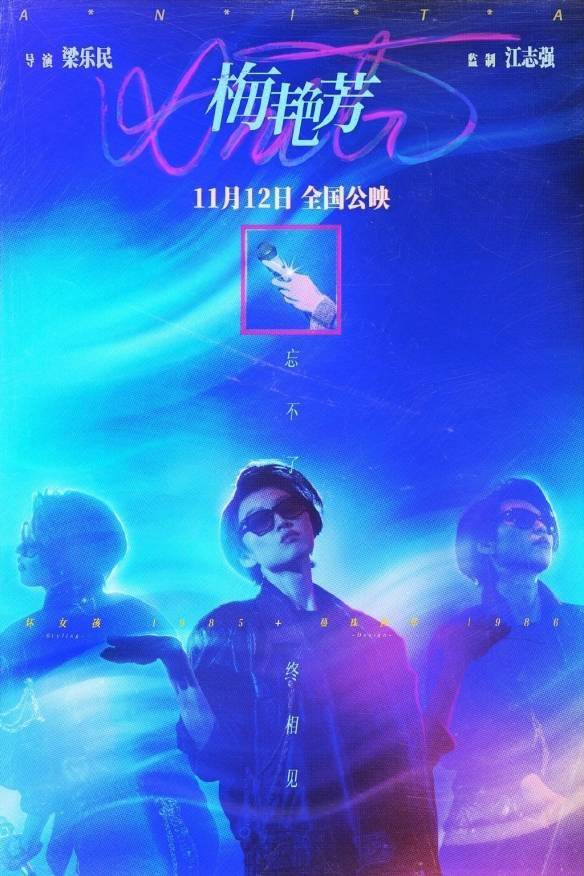 梁乐民|《梅艳芳》电影定档海报 预告公开！11月正式上映