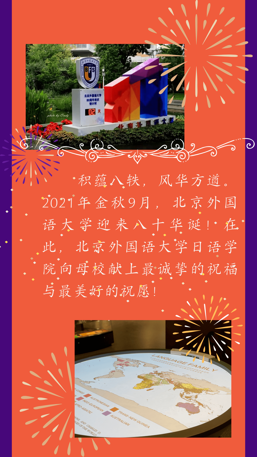 校慶| 北京外國語大學日語學院祝賀母校八十週年生日快樂!