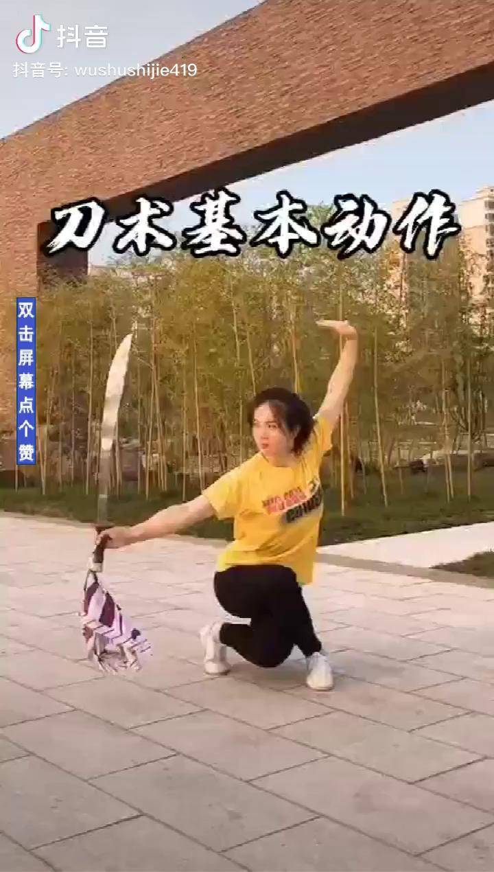 刀术基本动作分享大家一起英姿飒爽功夫刀术动作