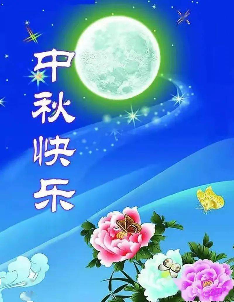 中秋祝福词10个字 中秋贺词成语8个字