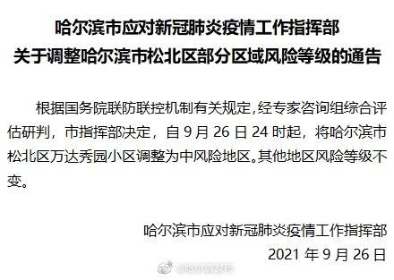 关于调整哈尔滨市松北区部分区域风险等级的通告 地区