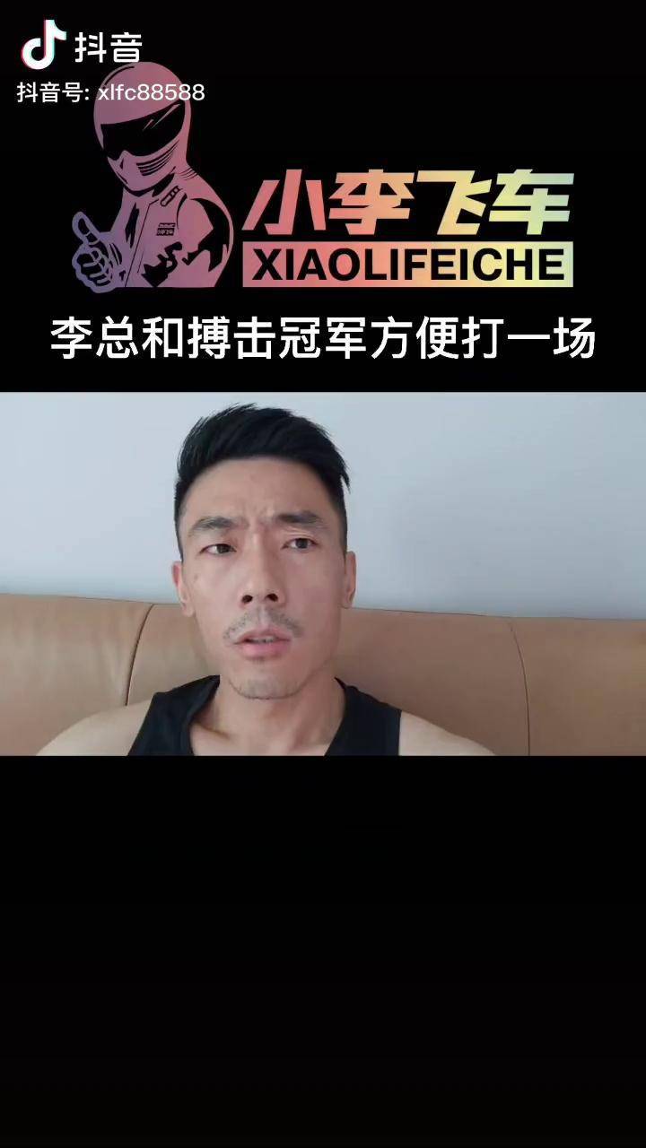 小李飞车中国搏击运动员方便敢不敢和李总打一场