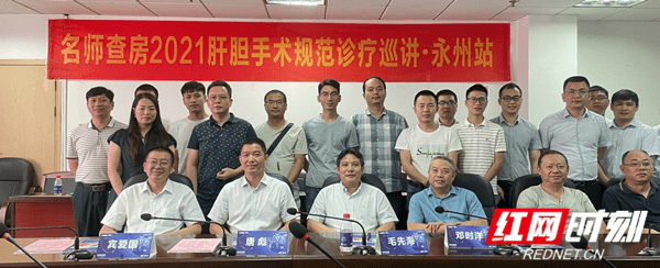 毛先海|名师查房2021肝胆手术规范诊疗巡讲永州站在永州市中心医院成功举办