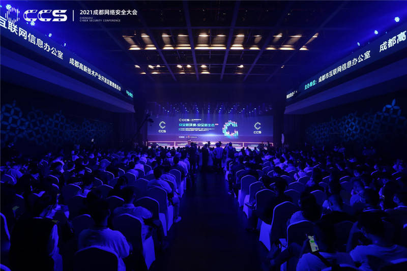文化|CCS 2021成都网络安全大会开幕 顶尖极客聚首共商网络安全防护