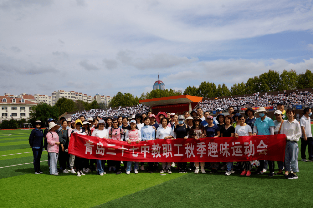 【情暖37】享趣味运动,建阳光校园|青岛三十七中举行教职工趣味运动会
