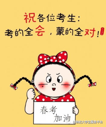 人生中第二个转折点 ——春考_考是座