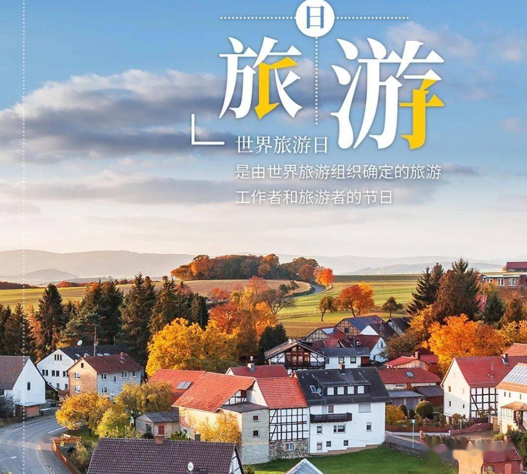21世界旅游日 World Tourism Day 9月27日共同聚焦旅游促进包容性增长 Goodwin