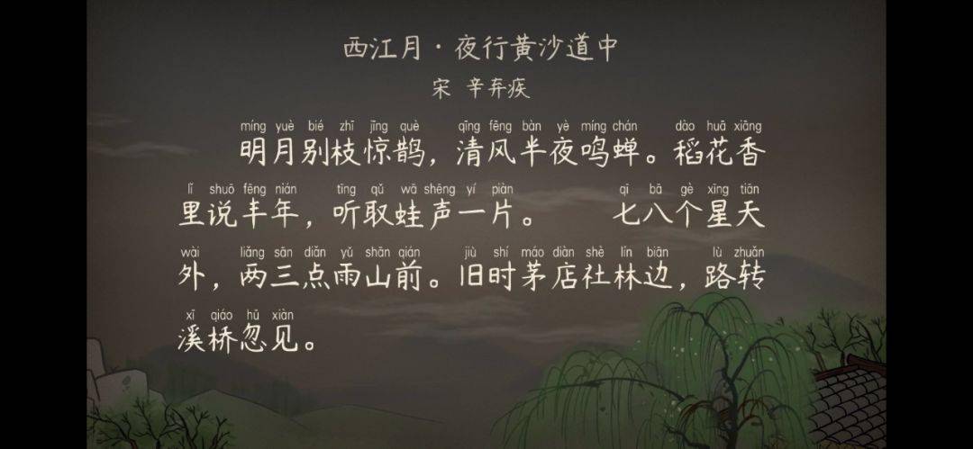 【语文大师】西江月·夜行黄沙道中—宋·辛弃疾