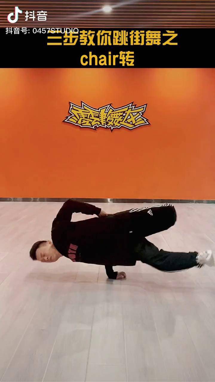 chair转教学街舞街舞教学徒手健身dou小助手