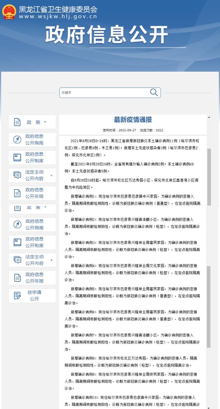阳性|黑龙江省9月26日新增新冠肺炎本土确诊病例11例 无症状感染者3例