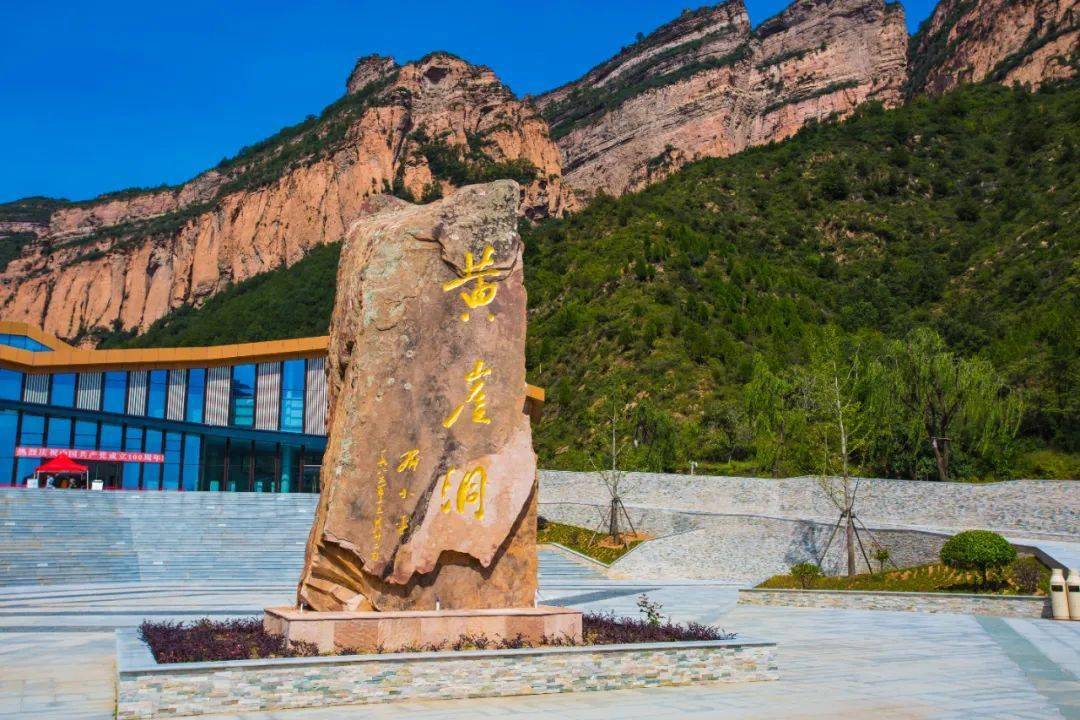 黄崖洞:打造"红绿相融"的山岳型景区新标杆_旅游区
