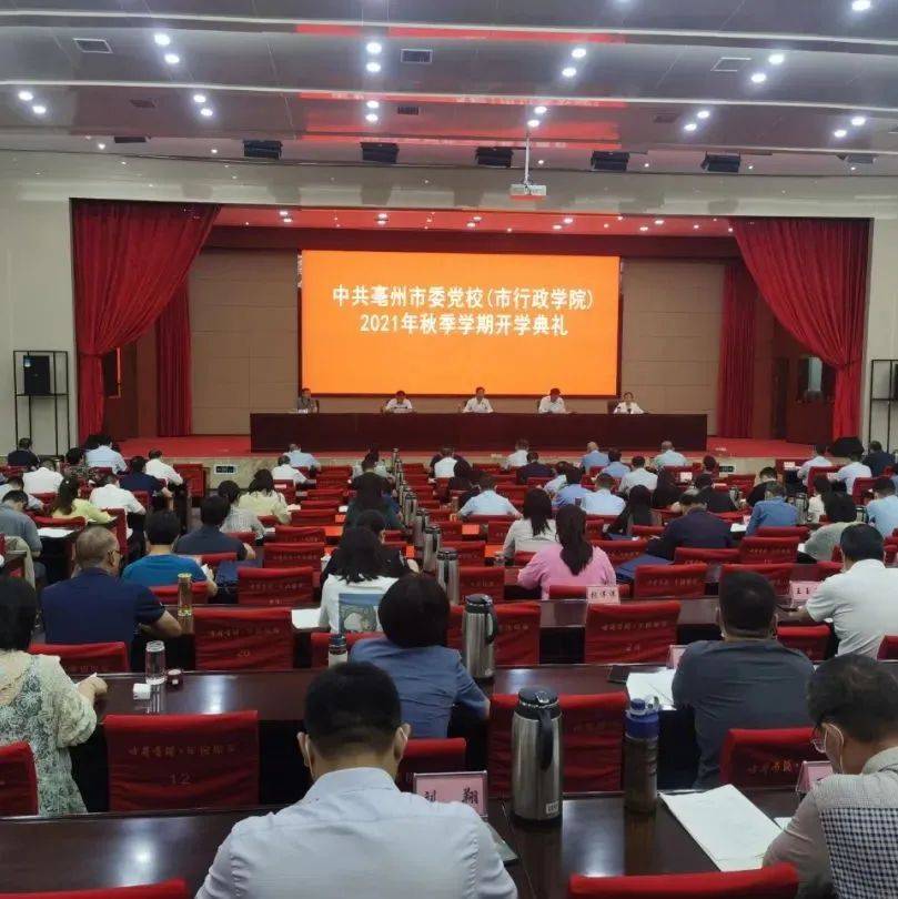 市委党校(市行政学院)举行2021年秋季学期开学典礼_张志强