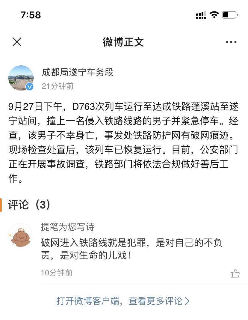 达成铁路发生列车撞人事故?铁路部门:一男子侵入铁路线路被撞身亡