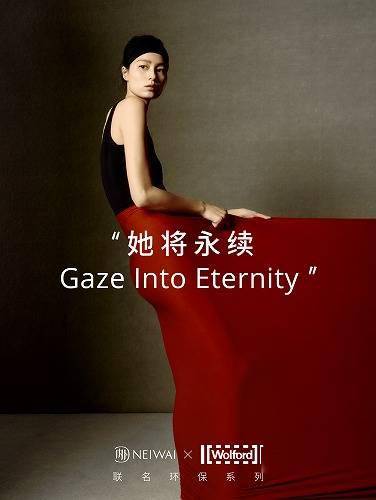 设计NEIWAI × Wolford发布“她将永续”联名系列，探索当代时尚的永续发展之道