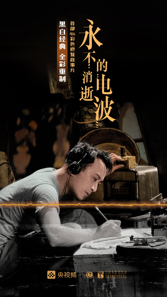 《永不消逝的电波》黑白转彩色4k修复版海报.