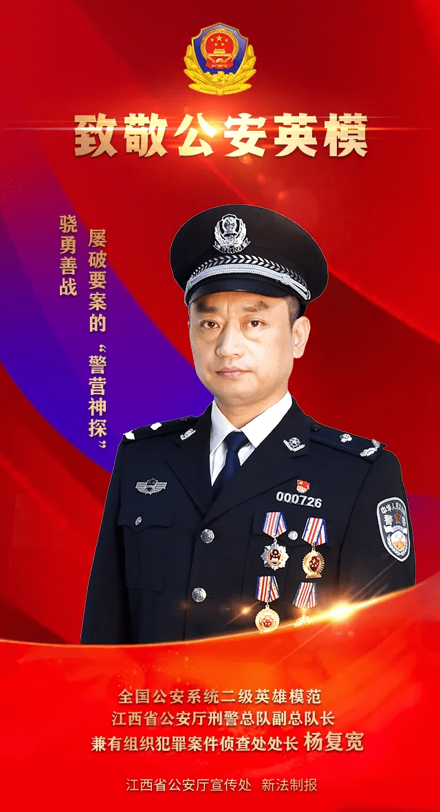 全国公安系统二级英雄模范!景德镇2名公安民警在列!