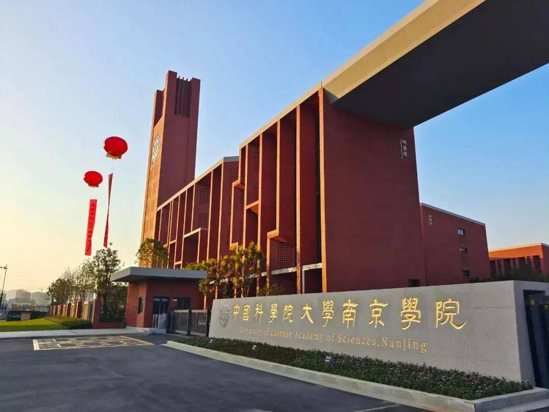 中科院南京学院图片