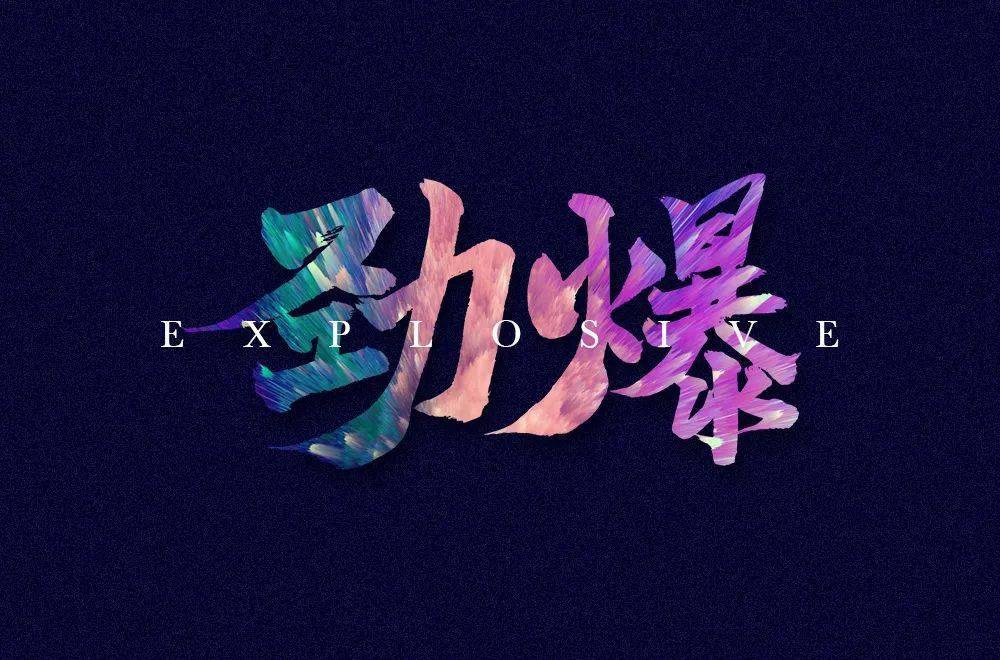 字体帮2041劲爆明日命题极迅悬赏征集请看正文要求