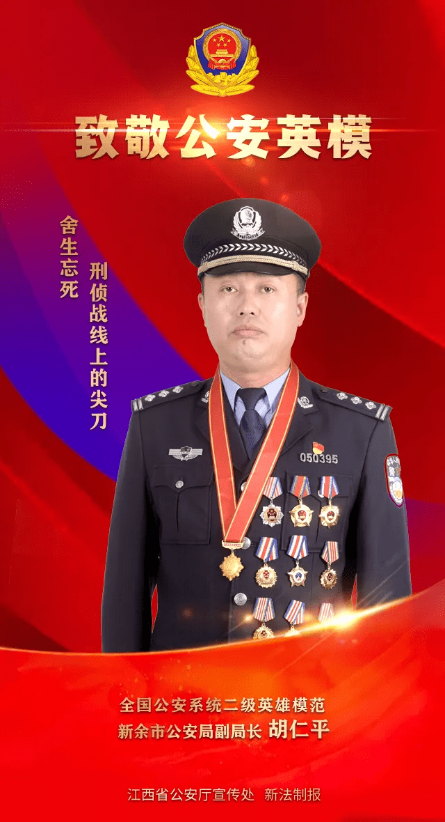 全国公安系统二级英雄模范!景德镇2名公安民警在列!