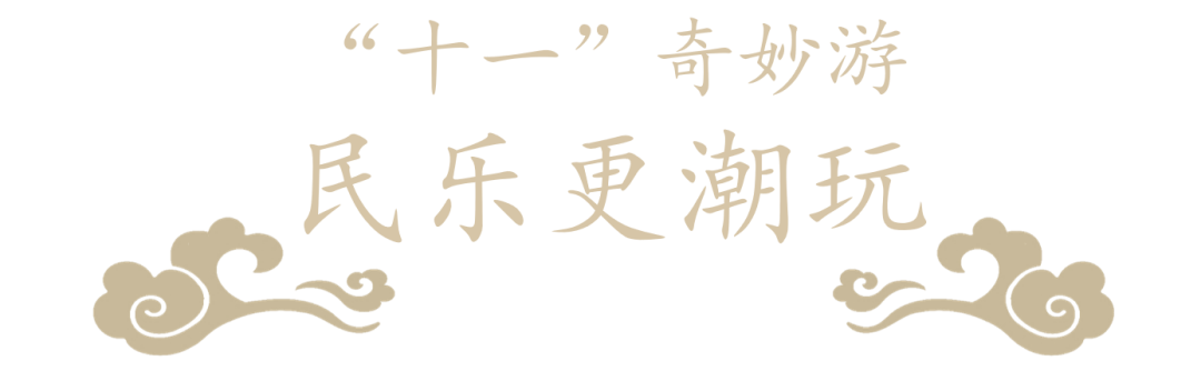 薅羊毛|清明上河园十一免费游？！手把手教你薅羊毛