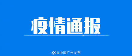 和英国|9月28日广东省新冠肺炎疫情情况