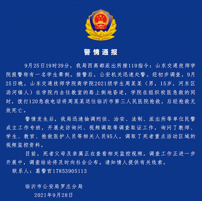 山东一学生在校意外死亡，警方介入调查