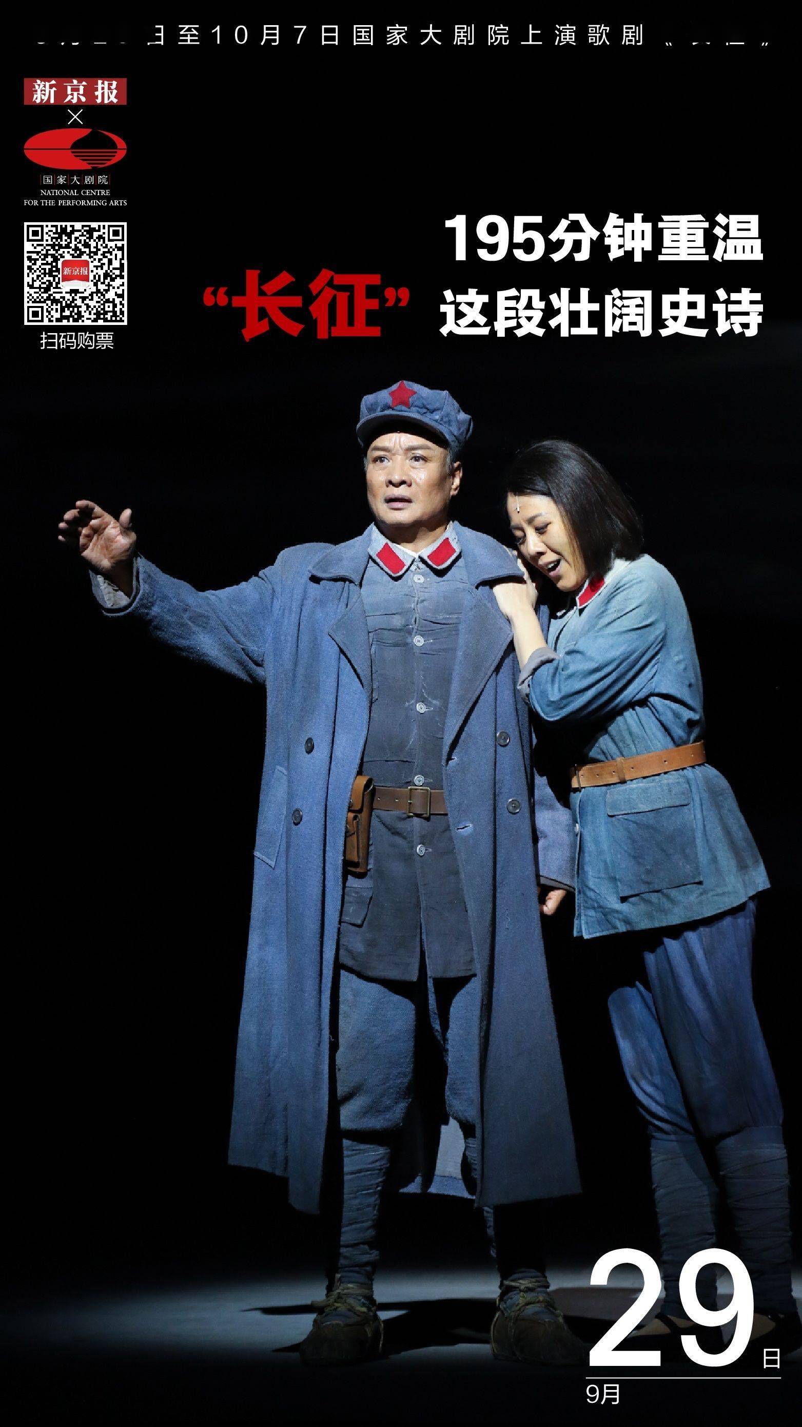 国家大剧院|195分钟重温“长征”这段壮阔史诗｜新京报×国家大剧院