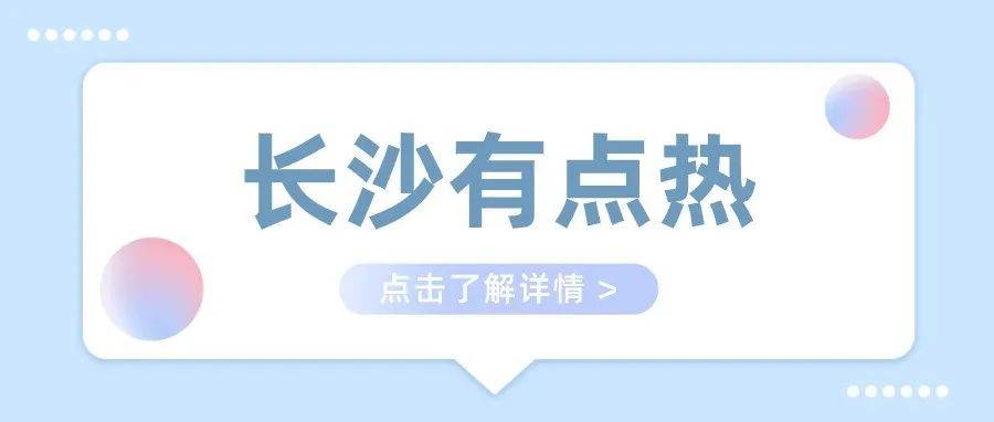 高温预警 长沙有多热？打着打着字҈都҈出҈汗҈了 小林