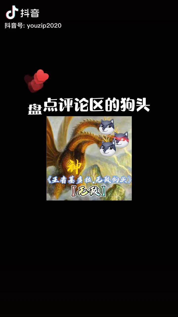 评论区的狗头 表情包 越来越多啦.