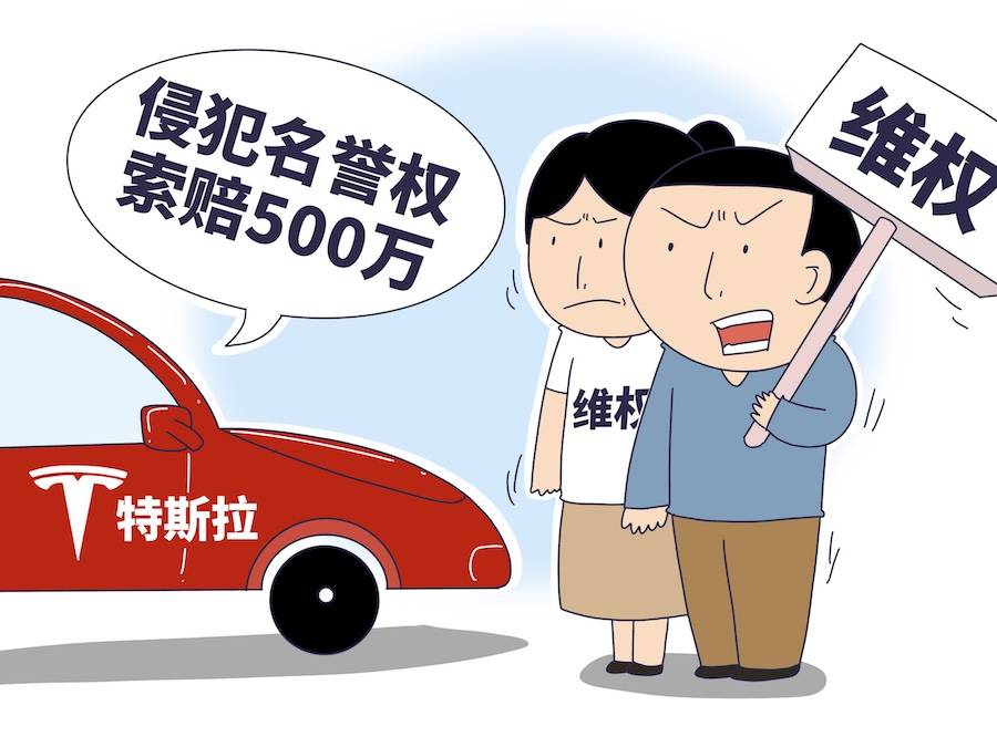 特斯拉法务部四处出击,上海车展维权女车主也被索赔500万