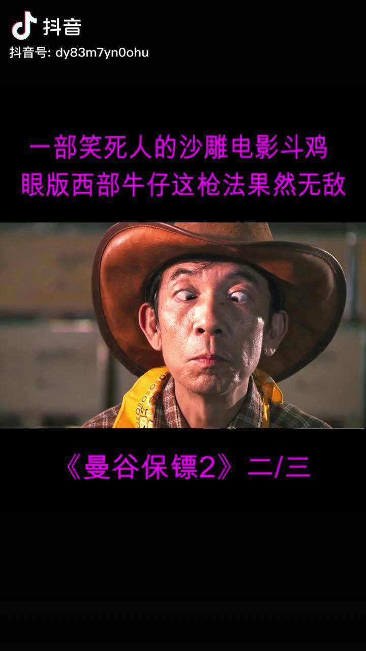 一部笑死人的沙雕电影斗鸡眼版西部牛仔这枪法果然无敌02我要上热门