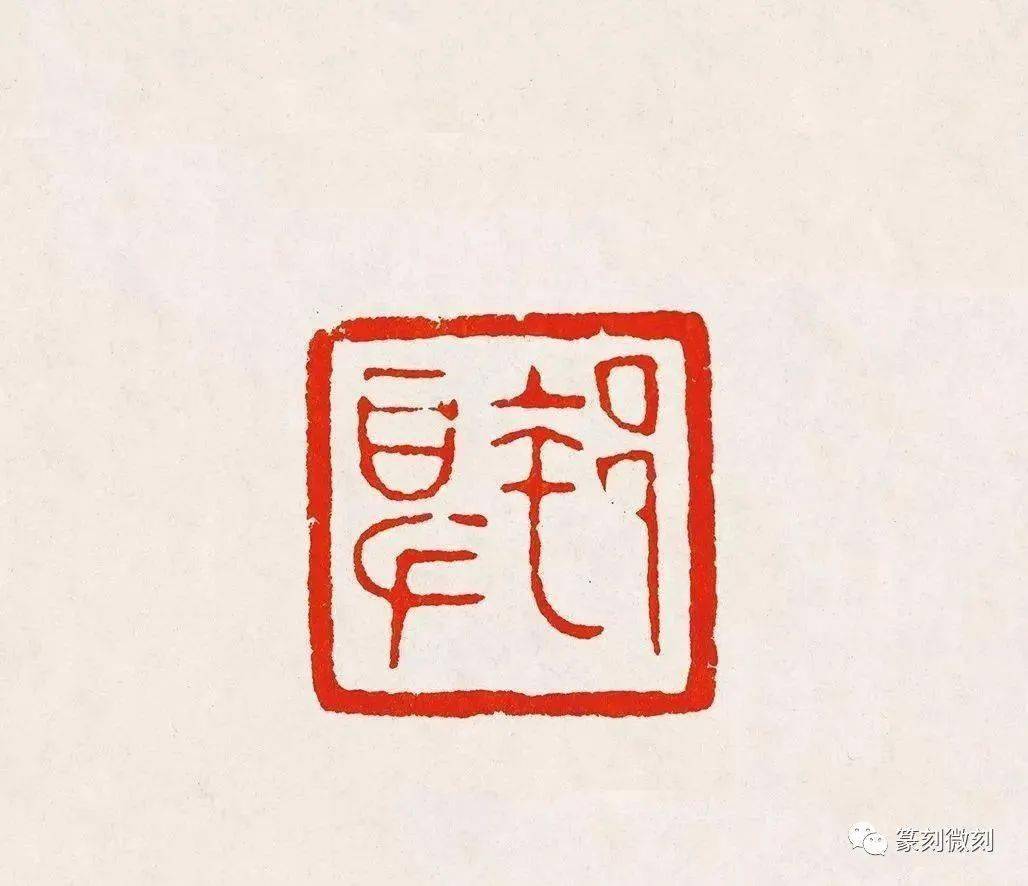 古玺秦汉印原印精品高清图186幅