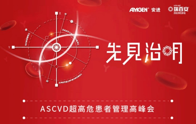 先见治明,畅谈超高危ascvd患者的血脂管理之道——ascvd超高危患者