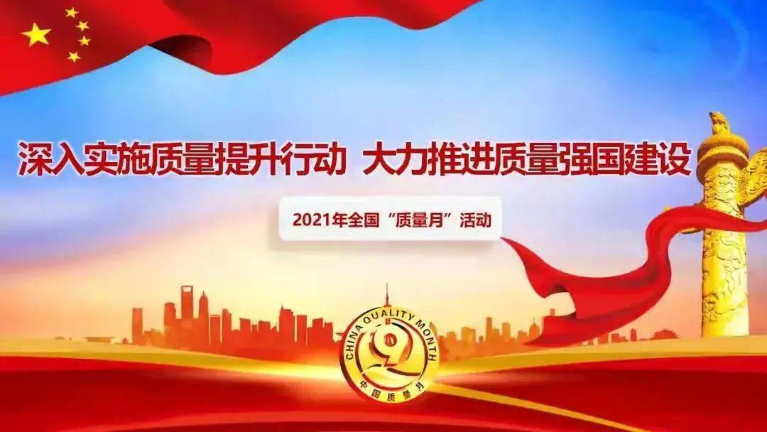 2021年全国质量月活动金秋九月,我们迎来了全国第44个"质量月.