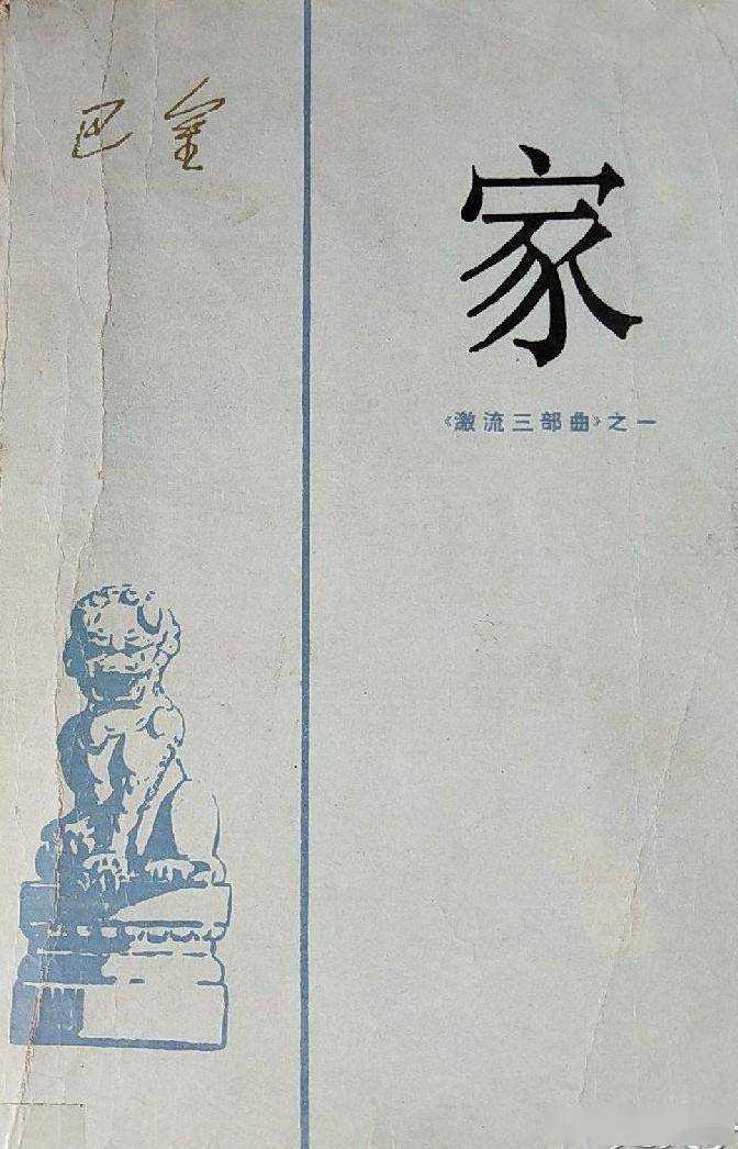 巴金的《家》——从小说到话剧和电影