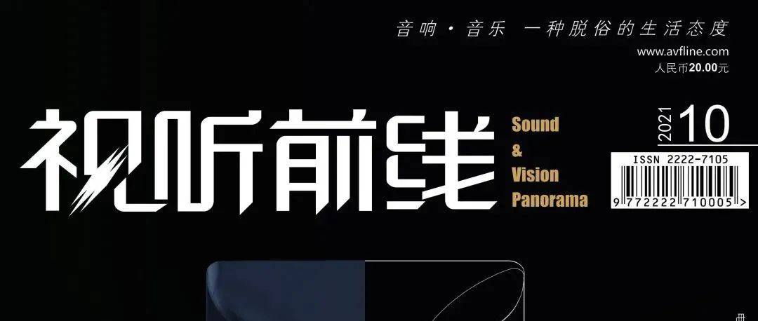 一期一会 | 《视听前线》2021年10月刊_音乐