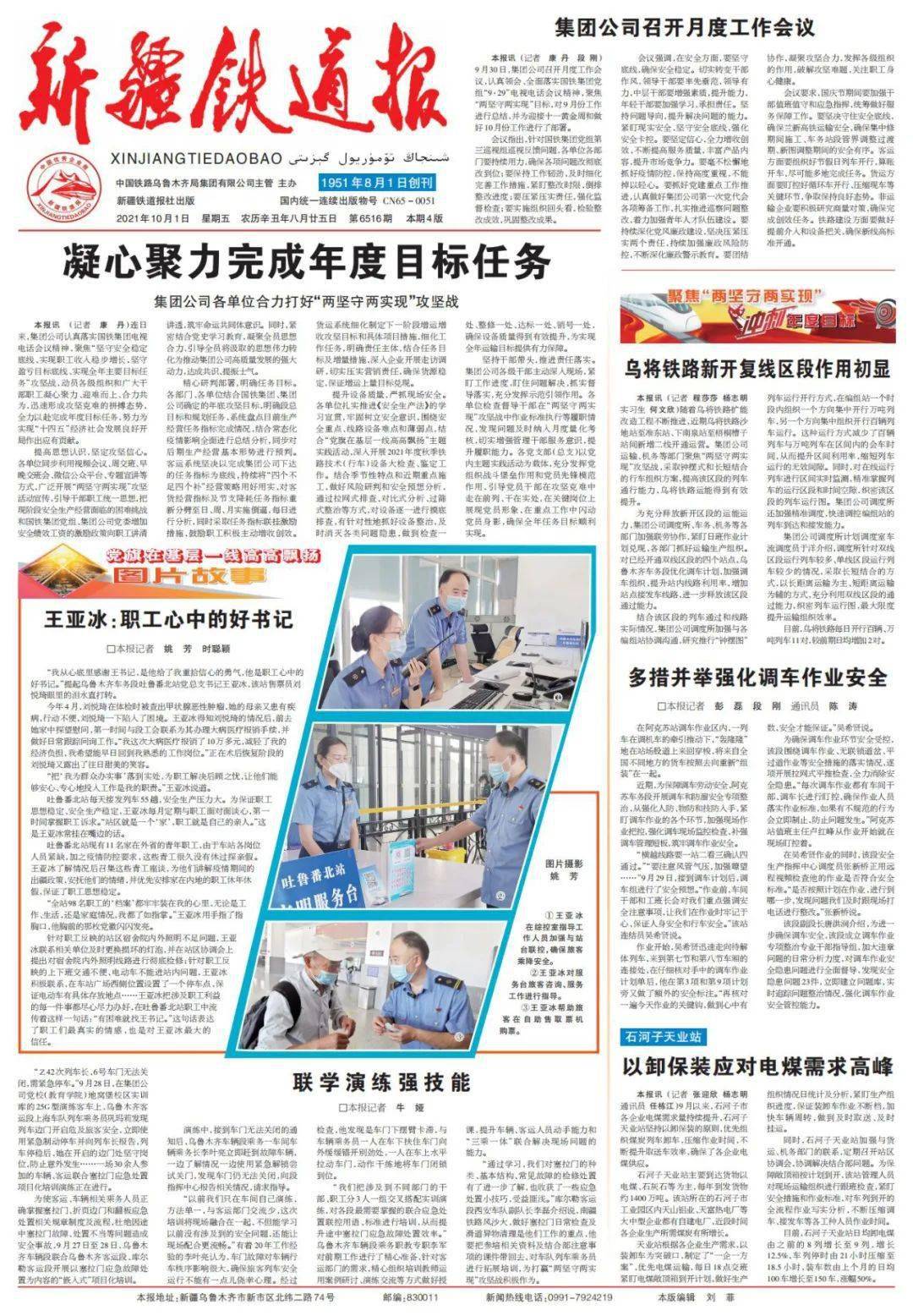 新闻速递新疆铁道报2021年10月1日