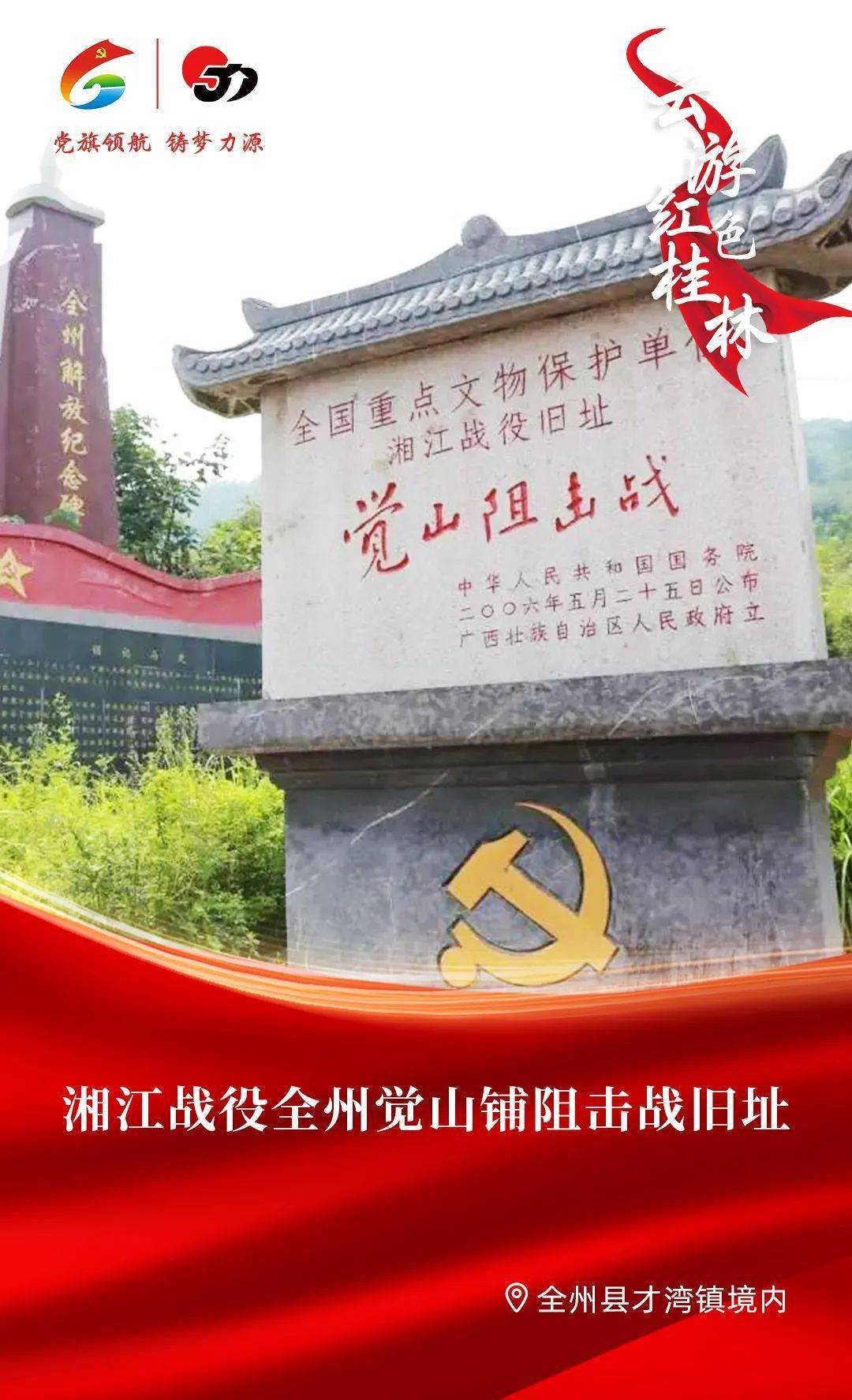 全州觉山铺阻击战旧址1934年11月27日,敌我双方在觉山铺布阵.