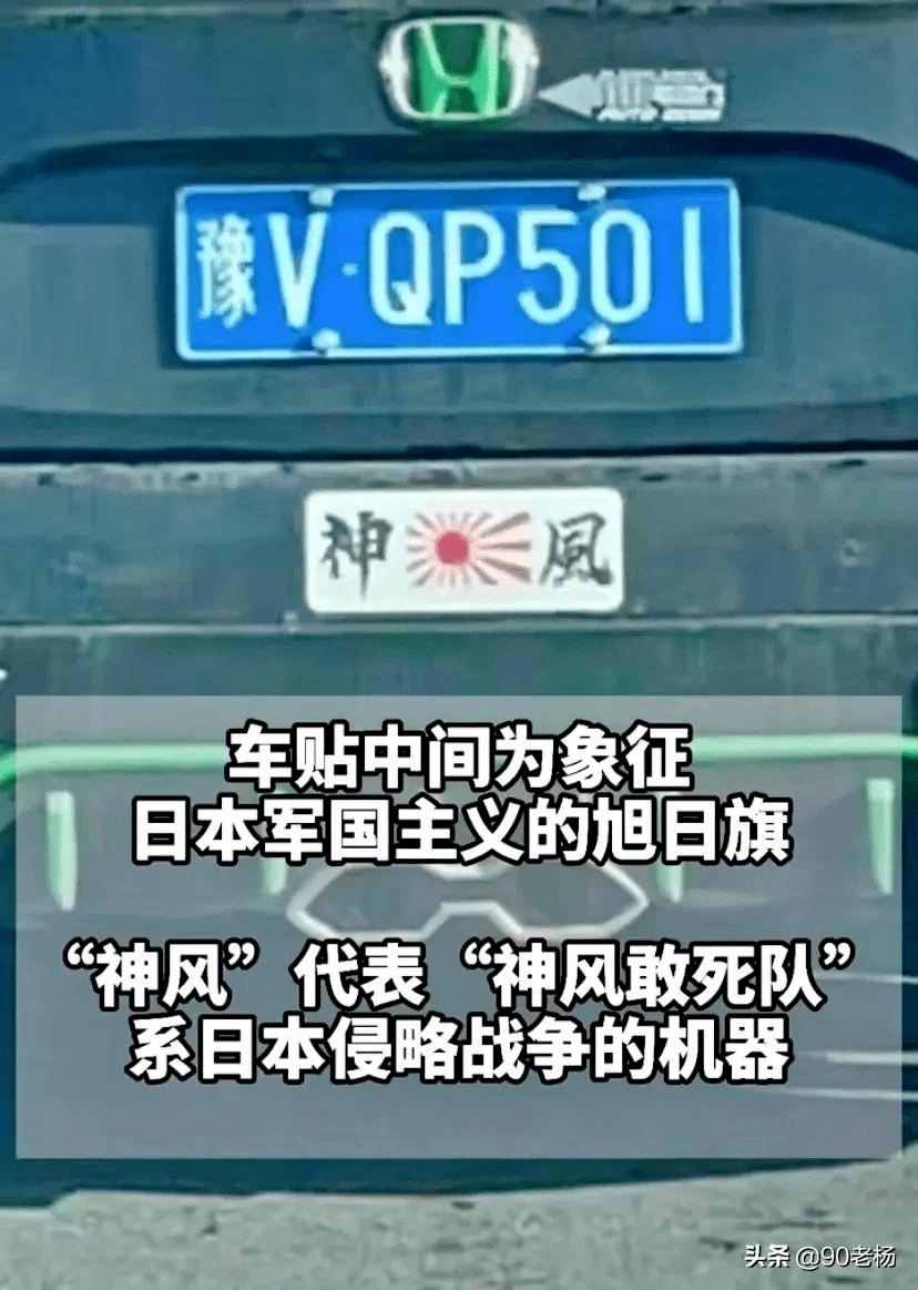 又一精日在郑州被查车辆贴疑似日本神风标志郑州交警回应
