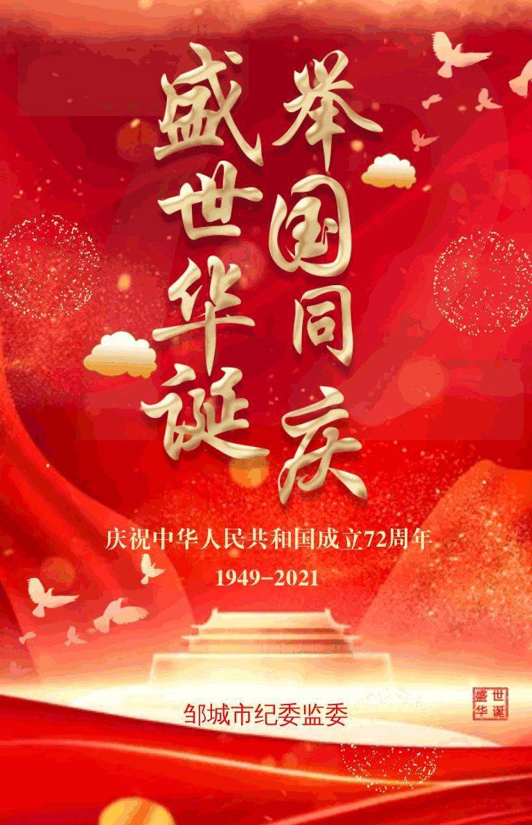 邹城市纪委监委祝福祖国母亲生日快乐!