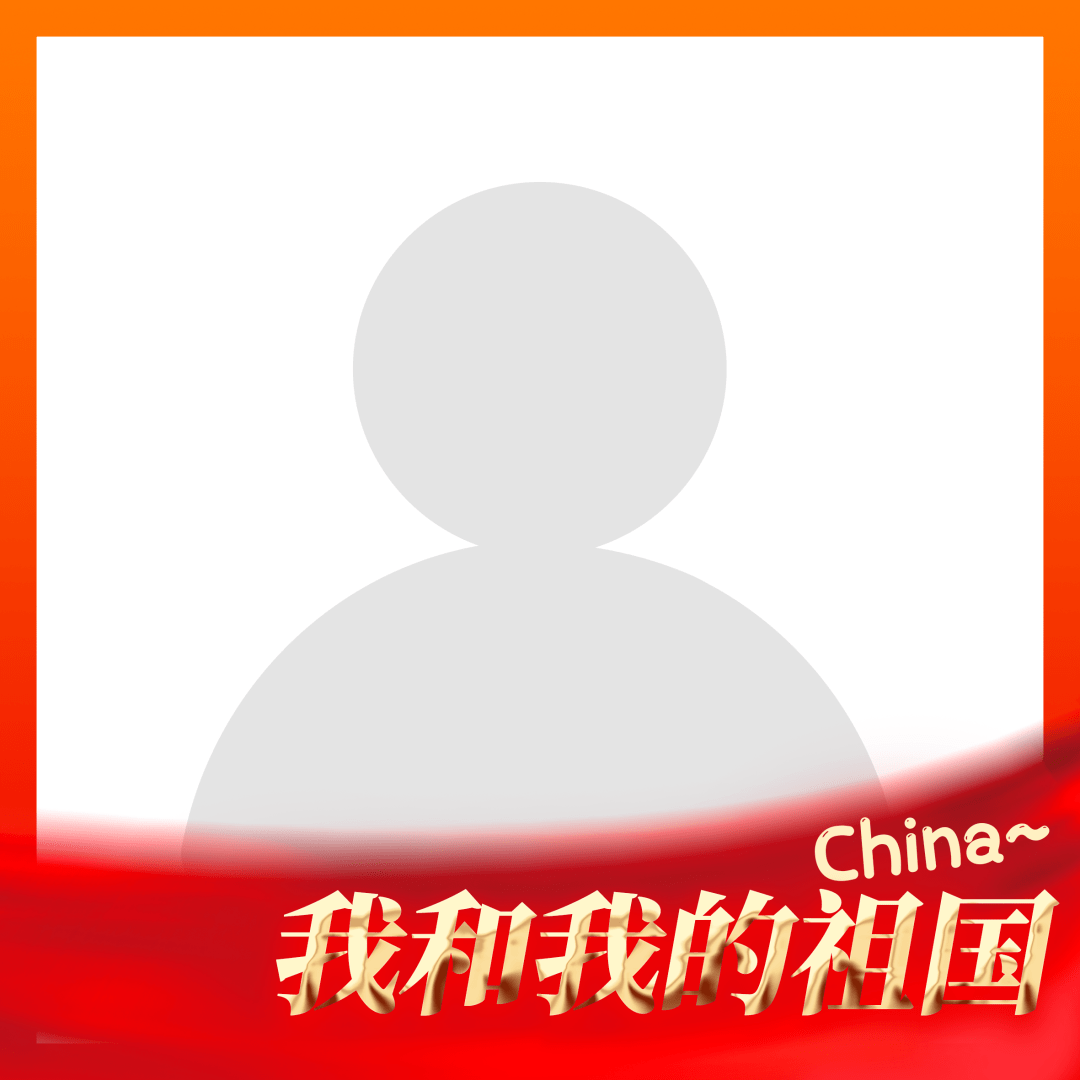 与祖国同框国庆专属头像框免费领取