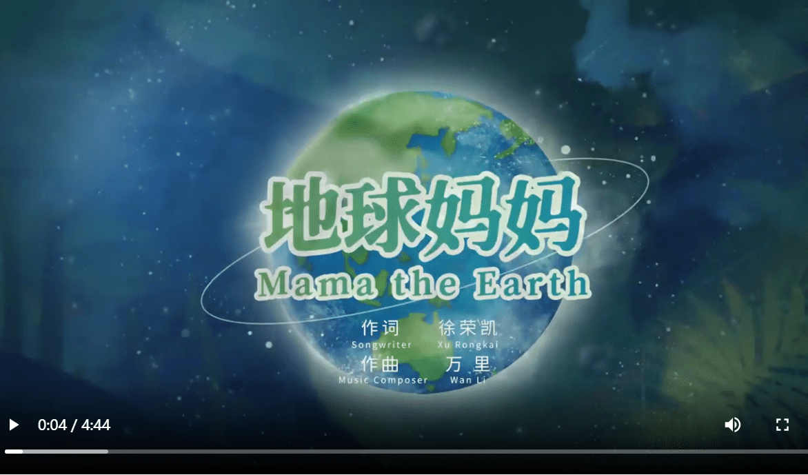 Cop15系列主题歌曲 地球妈妈 出动画mv版啦 云南省 Cop15系列主题歌曲 地球妈妈 出动画mv版啦 云南省