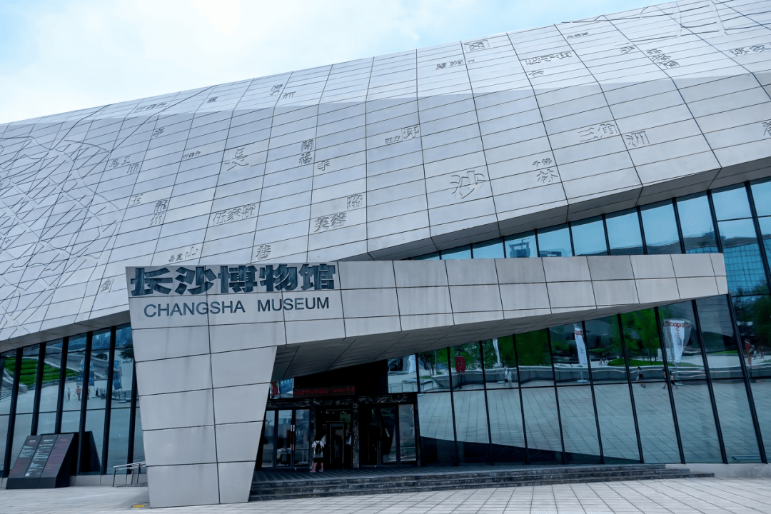 长沙市博物馆