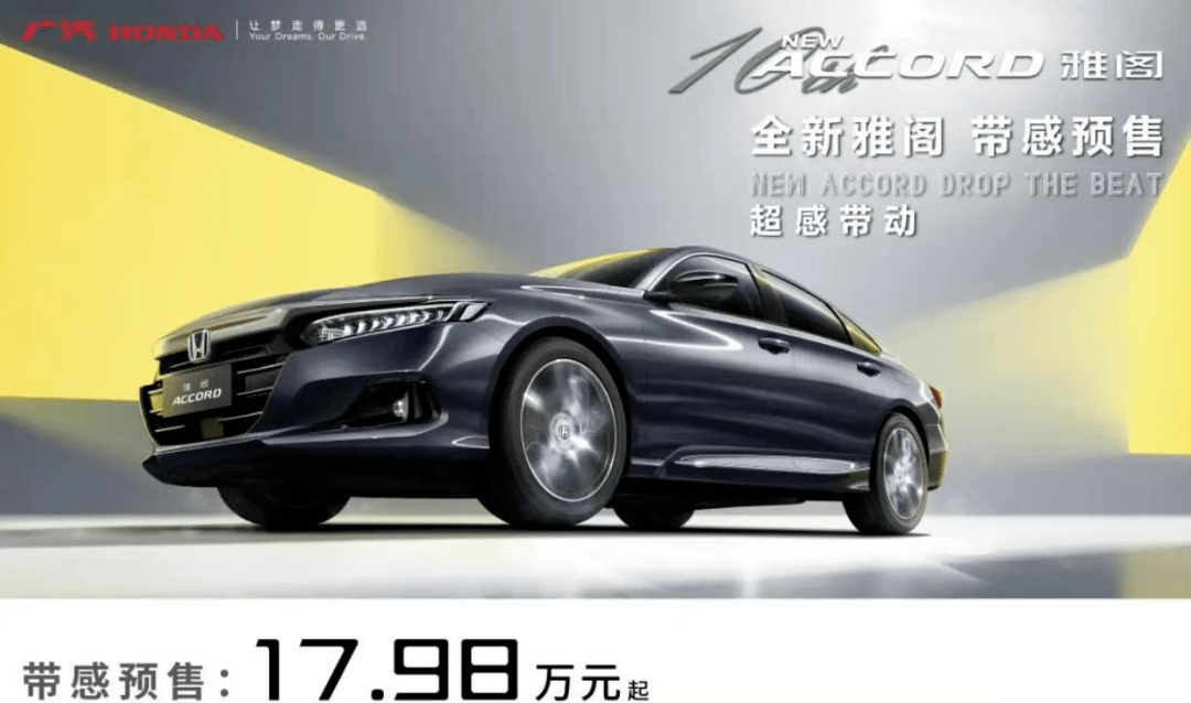 本田雅阁开启预售 预售价格为17 98万元起 新车