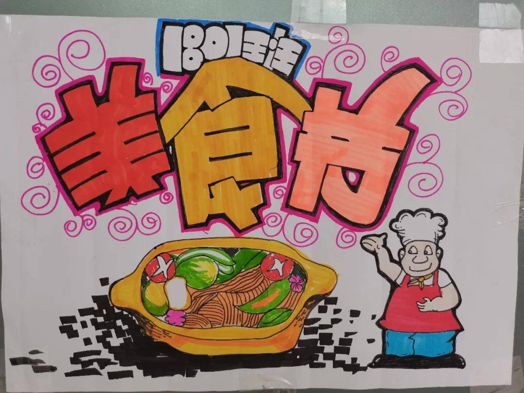 一张张精彩的海报,呈现出学生们的艺术创意,他们用画笔描绘对美食节的